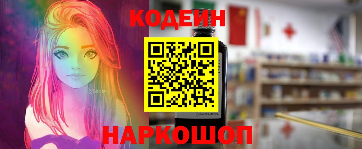 Codein Purple Drank  Кодеин напиток Lean (лин)  Вход с VPN  купить наркотик  Острогожск 